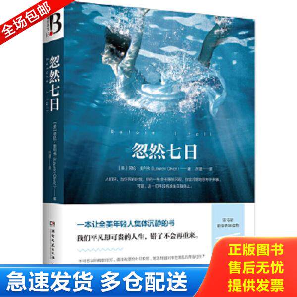 正版库存书9787540446857 忽然七日 劳伦奥利弗著,博集天卷出品 湖南文艺出版社