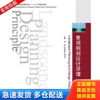 正版库存书9787560983035 普通高等院校风景园林专业“十二五”规划精品教材：景观规划设计原理 郝鸥,陈伯超,谢占宇主编 华中科技