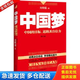 正版库存书9787505726642 中国梦 刘明福著 中国友谊出版公司