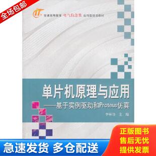 库存书9787030309655 科学出版 单片机原理与应用：基于实例驱动和Proteus仿真 主编 社 李林功 正版