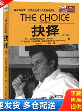 正版库存书9787121255588 抉择修订本 艾利.高德拉特（EliyahuM.Goldratt）,伊芙拉.高德拉特-亚殊乐（EfratGoldratt-Ashlag） 电