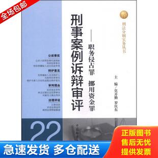 正版库存书9787510210860 【正版库存书,品相良好,当日发货】刑事案例诉辩审评 22 职务侵占罪 挪用资金罪 专著 莫开勤,罗庆东主编