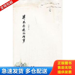 正版库存书9787020079087 并不遥远的往事北京市新闻出版局党组书记 局长冯俊科讲述的人生感悟 冯俊科著 人民文学出版社