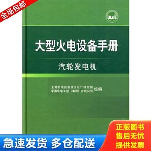 正版库存书9787508391076 大型火电设备手册：汽轮发电机 上海发电设备成套设计研究院,中国华电工程（集团）有限公司组顷刻工 中