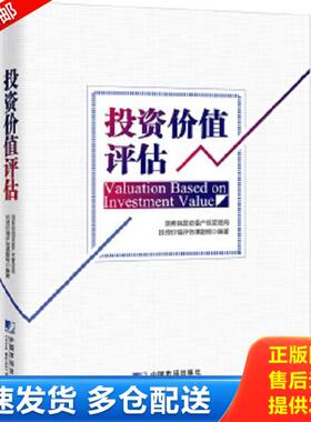 正版库存书9787509214329 投资价值评估H39128 国务院国资委产权管理局投资价值评估课题组 中国市场出版社