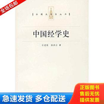 正版库存书中国经学史 9787208064768 许道勋,徐洪兴著 上海人民出版社