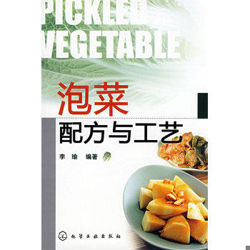 正版库存书泡菜配方与工艺 9787122030139 李瑜　编著 化学工业出版社