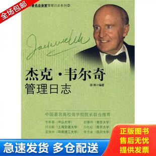 正版库存书仓库直发 杰克 韦尔奇管理日志 9787508615646 邵雨 中信出版社中信出版集团