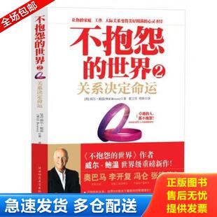 正版库存书9787561349830 不抱怨的世界2 手册 (美)威尔·鲍温 陕西师范大学出版社