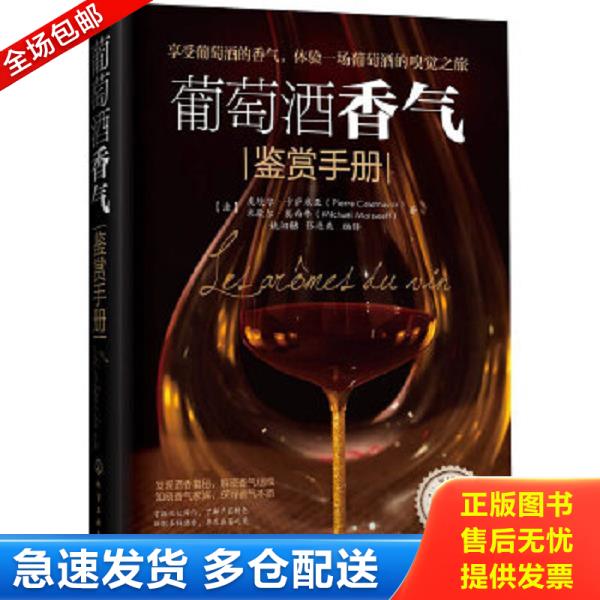 正版库存书9787122203021 葡萄酒香气鉴赏手册 （法）皮埃尔·卡萨米亚（PierreCasamayor）,（法）米歇尔·莫西费（MichaelMoisse