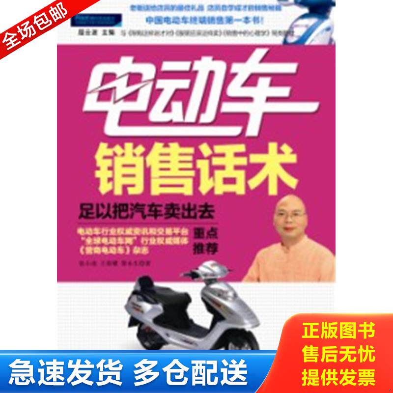 正版库存书电动车销售话术 足以把汽车卖出去 9787516400395 张小虎,王荣耀,黎永生著 企业管理出版社
