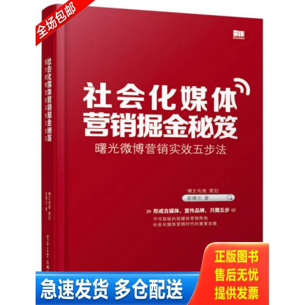 正版库存书社会化媒体营销掘金秘笈曙光微博营销实效五步法 9787121227349 彭曙光 电子工业出版社