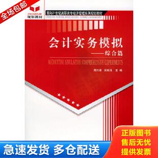 正版库存书9787030141446 会计实务模拟 综合篇修订版 周兴荣,宋绍清主编 科学出版社