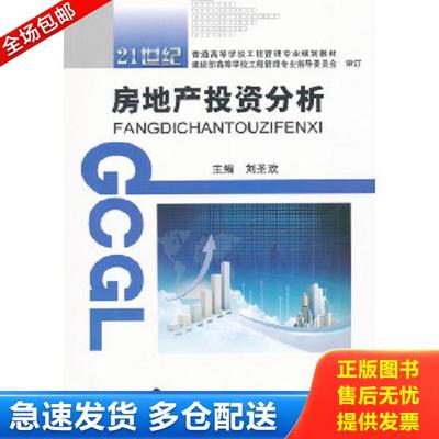 正版库存书9787562933472 现货 房地产投资分析 9787562933472 武汉理工大学出版社 刘圣欢　主编　 武汉理工大学出版社