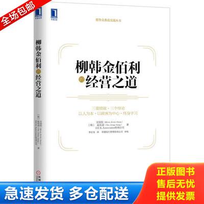 正版库存书9787111465980 德鲁克典范实践丛书：柳韩金佰利的经营之道 文国现
