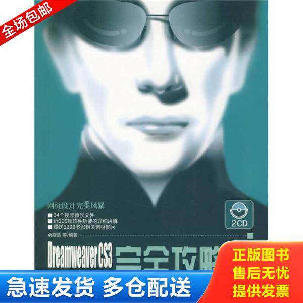 正版库存书 网页设计完美风暴·Dreamweaver CS3网页设计与网站建设：完全攻略篇 9787302185437 余晓浩　等编著 清华大学出版社