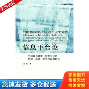 正版库存书9787302285700 信息平台论：三网融合背景下信息平台的构建、运营、竞争与规制研究 谷虹 清华大学出版社