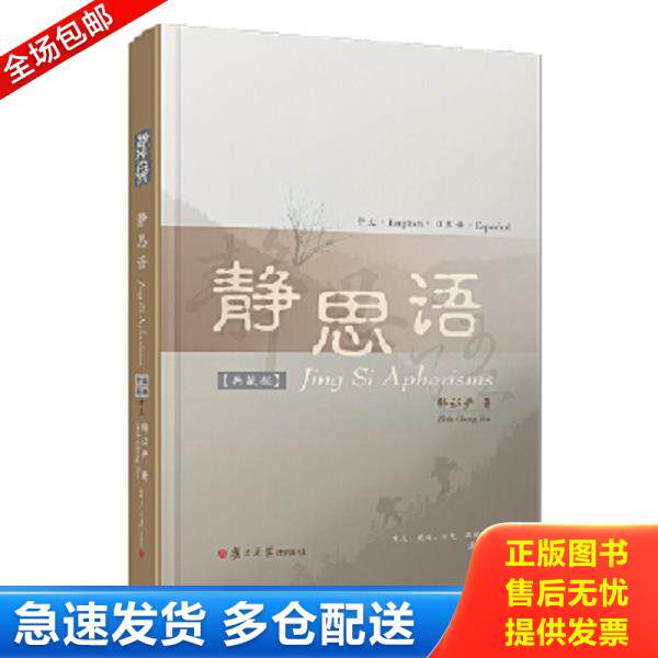 正版库存书9787309134087 静思语（中、英、日、西四国语言对照典藏版）正版一版一印 释证严 复旦大学出版社