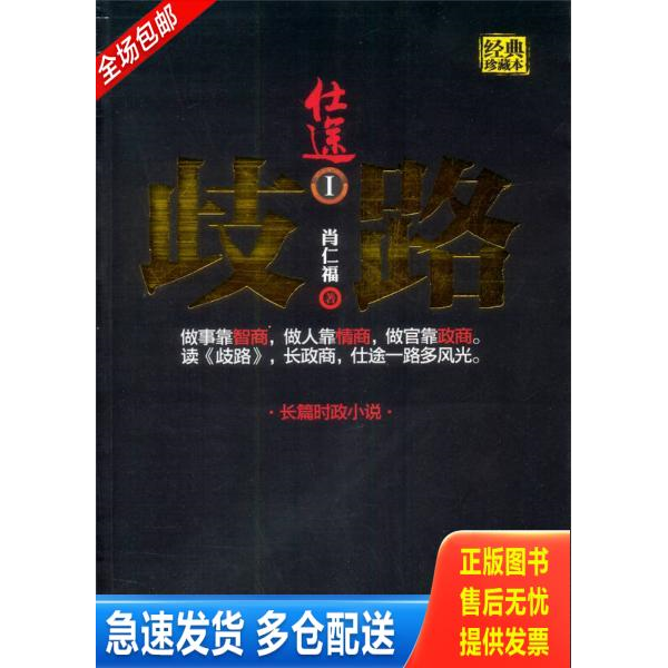 正版库存书仕途1 歧路 9787511510570 肖仁福 人民日报出版社