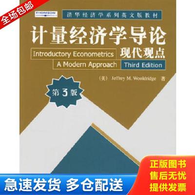 正版库存书9787302143123 计量经济学导论 （美）伍德里奇　著 清华大学出版社