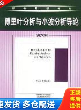 正版库存书9787111119142 傅里叶分析与小波分析导论 MarKA.Pinsky 机械工业出版社