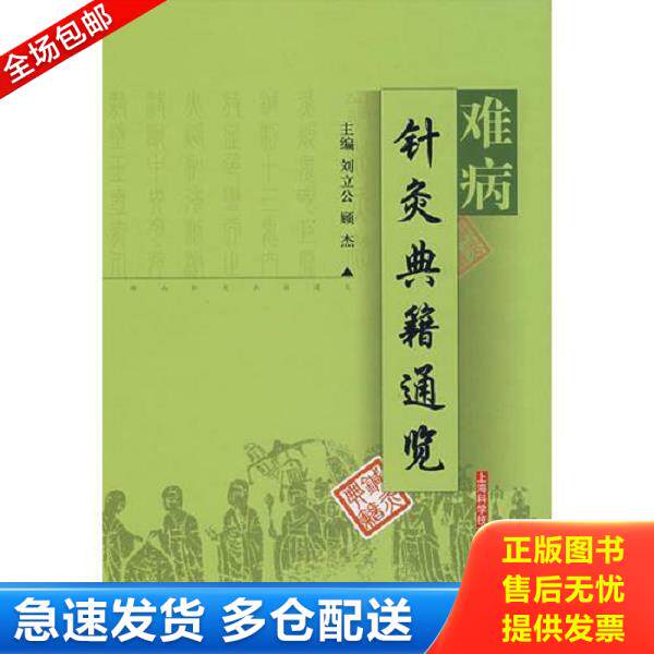 正版库存书9787532387298 难病针炙典籍通览 刘立公,顾杰编著 上海科学技术出版社