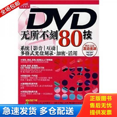正版库存书DVD无所不刻80技 远望图书 9787562430278 远望图书编 重庆大学出版社