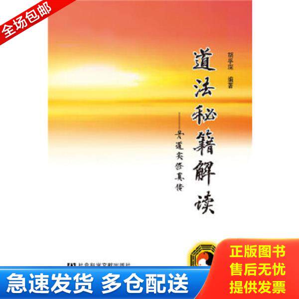 正版库存书9787509760901 道法秘籍解读：丹道实修真传 胡孚琛 社会科学文献出版社