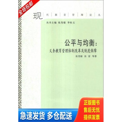 正版库存书现代教育管理论丛·公平与均衡：义务教育管理体制改革及制度保障 9787532879106 张茂聪