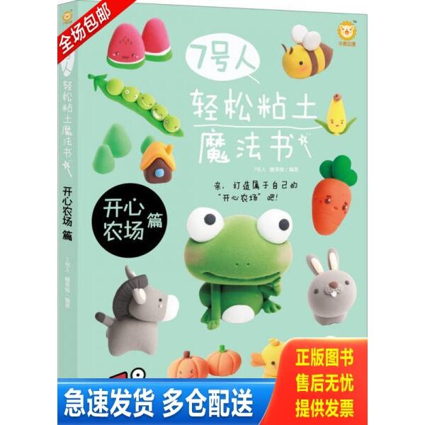 正版库存书7号人轻松粘土魔法书：开心农场篇 9787515321110 7号人糖果猴 中国青年出版社