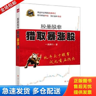 正版库存书9787220093289 股是股非：猎取暴涨股 一路奔行著 四川人民出版社