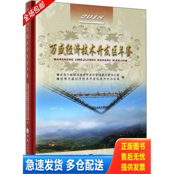 正版库存书万盛济技术开发区年鉴18 9787514435122 重庆市万盛经济技术开发区管理委员会办公室 方志出版社