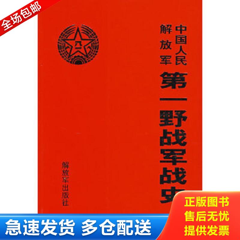正版包邮9787506554022 中国人民解放军第一野战军战史（布面精装本,书衣完整） 本书编写组 中国人民解放军出版社