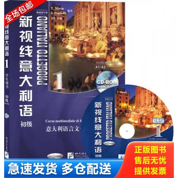正版库存书【架5】新视线意大利语(1）学生用书 ,练习册有光盘）【2本合售】看好图片下单书品如图 9787561919750 (意)马林//马格