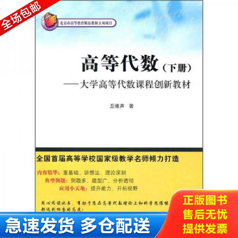 正版库存书高等代数（下册）(正版二手书有少许褶皱) 丘维声 清华大学出版社图片