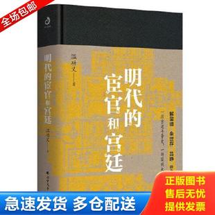 正版库存书9787531746881 明代的宦官和宫廷：白话版《明史》,加强版《万历十五年》！（精装） 温功义 北方文艺出版社