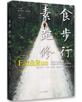 正版包邮9787305147920 素食跑步修行【斯科特尤雷克不只是一个跑得很快的美国人,更是一个勤勉的跑步学者,一个善于创新的跑步发明