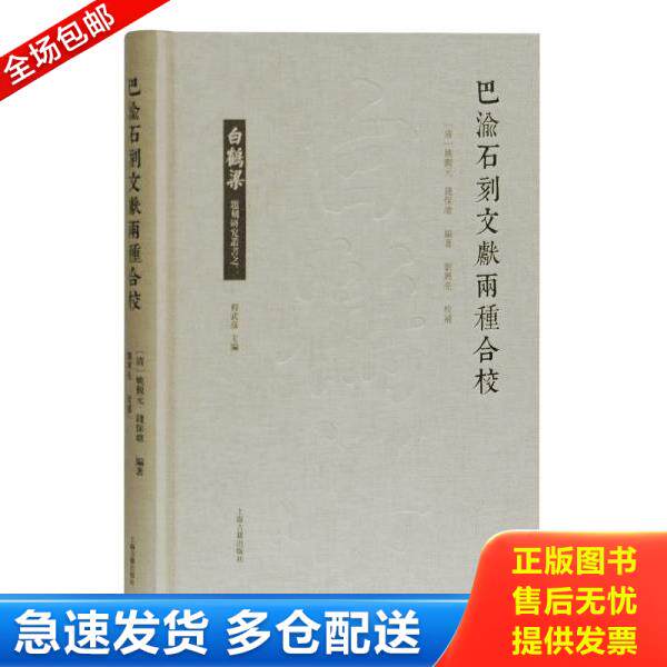 正版库存书9787532595891 白鹤梁题刻研究丛书 巴渝石刻文献两种合校 程武彦 上海古籍出版社 (清)姚觐元,钱保塘编著,刘兴亮校补