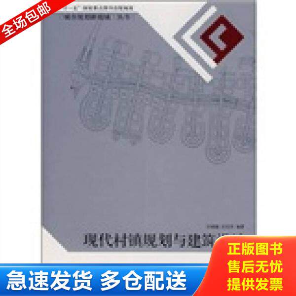 正版库存书 现代村镇规划与建筑设计 9787564104481 汪晓敏,汪庆玲　编著 东南大学出版社