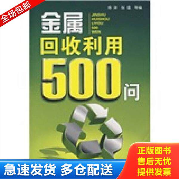 正版库存书金属回收利用500问 9787122019981 陈津,张猛等编 化学工业出版社