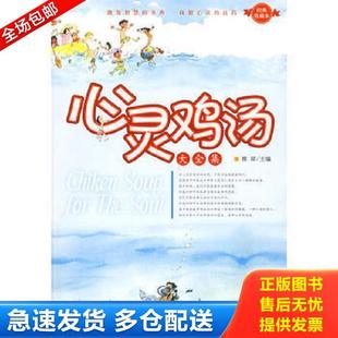正版库存书9787802134928 心灵鸡汤大全集 雅琴 海潮出版社