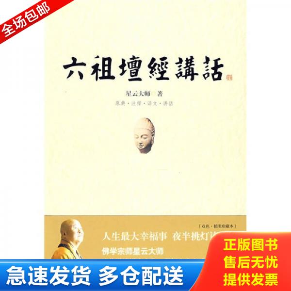 正版库存书正版现货 【全二册】六祖坛经原文注音注释译文版 六祖慧能讲记 文白对照六祖坛经白话文全注全译 六祖坛经讲记 六祖慧图片