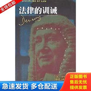 正版库存书9787503623301 法律的训诫 丹宁勋爵