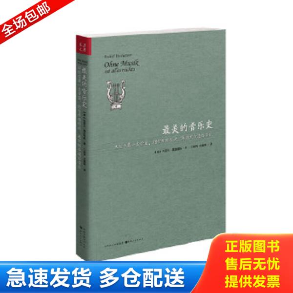 正版库存书9787203068297 最美的音乐史：从巴赫到摇滚之王普雷斯利的故事 （德）赫富特纳 山西人民出版社发行部