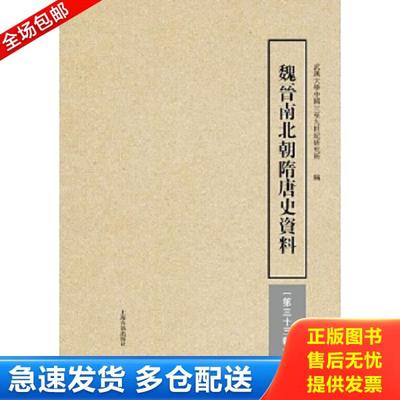 正版库存书9787532582013 魏晋南北朝隋唐史资料 武汉大学中国三至九世纪研究所编 上海古籍出版社