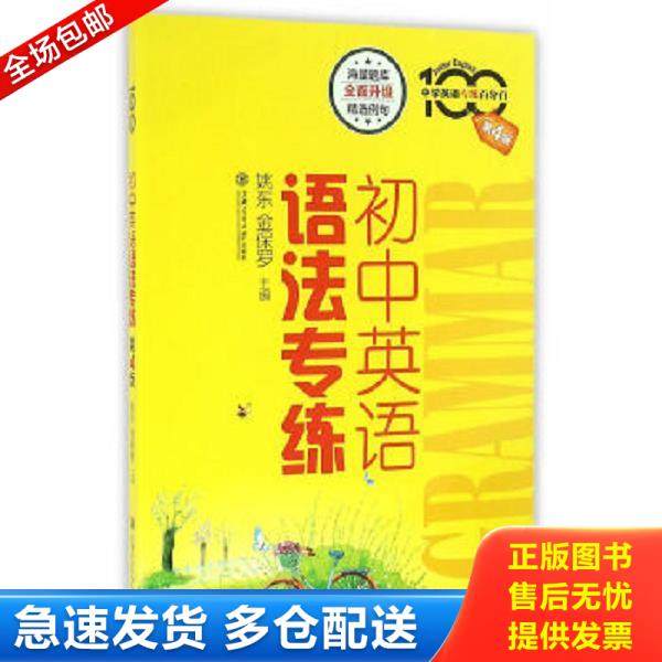 正版库存书9787313147820 初中英语语法专练 姚东,金保罗主编 上海交通大学出版社