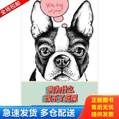 正版库存书9787542644060 狗为什么改不了吃屎：and Other Useless or Gross Information About the Animal Kingdom [英]弗朗西斯