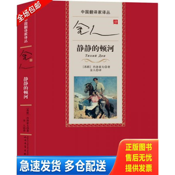 正版库存书中国翻译家译丛：金人译静静的顿河 9787020112371 [苏联]肖洛霍夫 人民文学出版社
