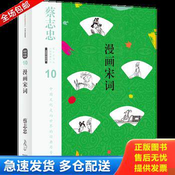 正版库存书蔡志忠漫画古籍典藏系列 漫画宋词第5辑 漫画中国经典 9787508671604 蔡志忠编绘 中信出版社