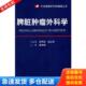 人民军医出版 正版 姜洪池主编 脾脏肿瘤外科学 社 库存书9787509139684